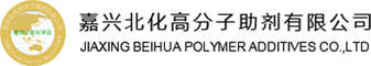 嘉興北化高分子助劑有限公司