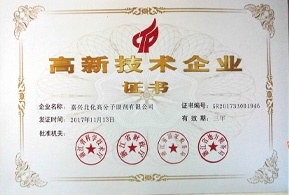 高新技術(shù)企業(yè)證書